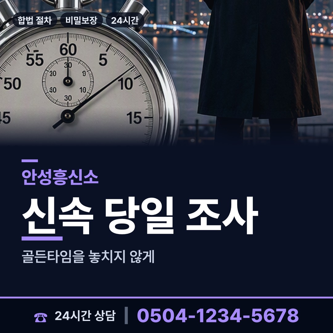 안성 삼죽면 신속조사 상담 안내