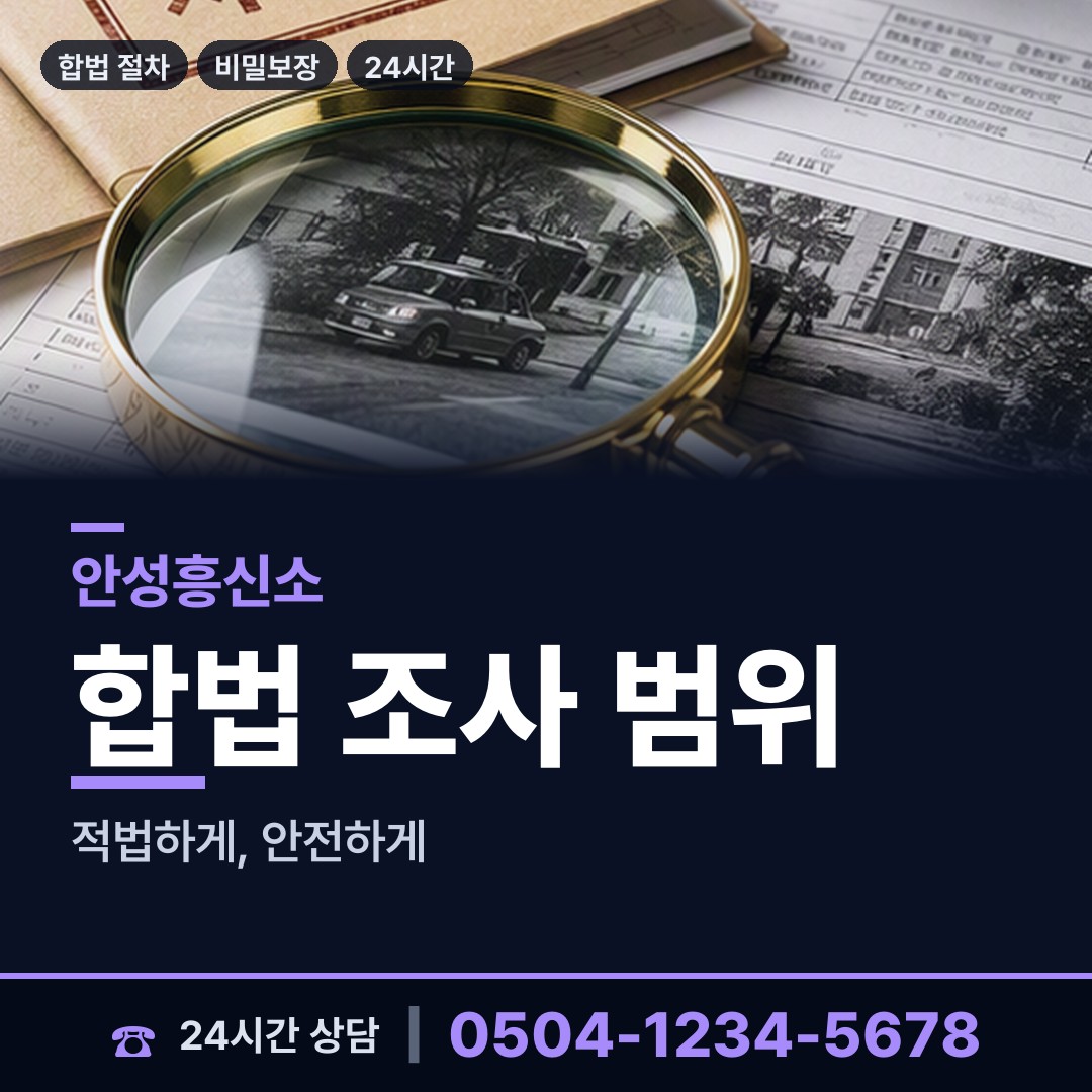 안성 삼죽면 계약사기조사 상담 안내
